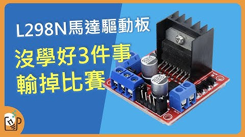 3個新手常見問題與排除方法 L298N馬達驅動板  科技專題