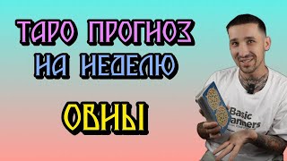 🔮 Овны: Еженедельный Таро-Прогноз | Гороскоп для Знаков Зодиака 📱 ТЕЛЕГРАМ: Деннис Вальчез 💫