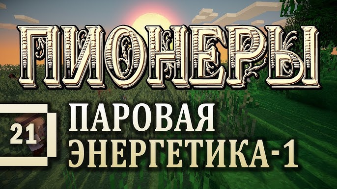 Minecraft 1.5.2 - Пионеры #20 Нас 5000! Ну И Бойлер Из Railcraft.