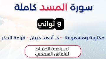 سورة المسد | د. احمد ديبان حدر لمراجعة الحفاظ