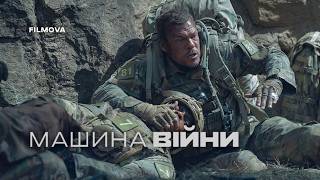 Український дубльований трейлер