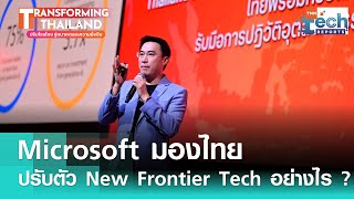 Microsoft มองไทย ปรับตัวอย่างไรกับ New Frontier Technology ?