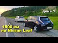 1500 км за сутки на Nissan Leaf. Часть 1