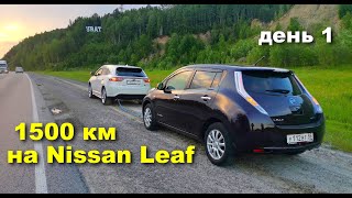 1500 км за сутки на Nissan Leaf. Часть 1