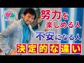 努力を楽しめる人と不安になる人の決定的な違い【日本メンタルヘルス協会】【衛藤信之】