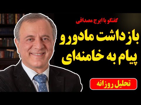 بازداشت مادورو پیام به خامنه ای در گفتگو با ایرج مصداقی