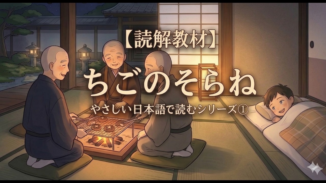 ※本文必読※む 無料】初級後半レベルの読解教材「ちごのそらね」 - にほんご Study