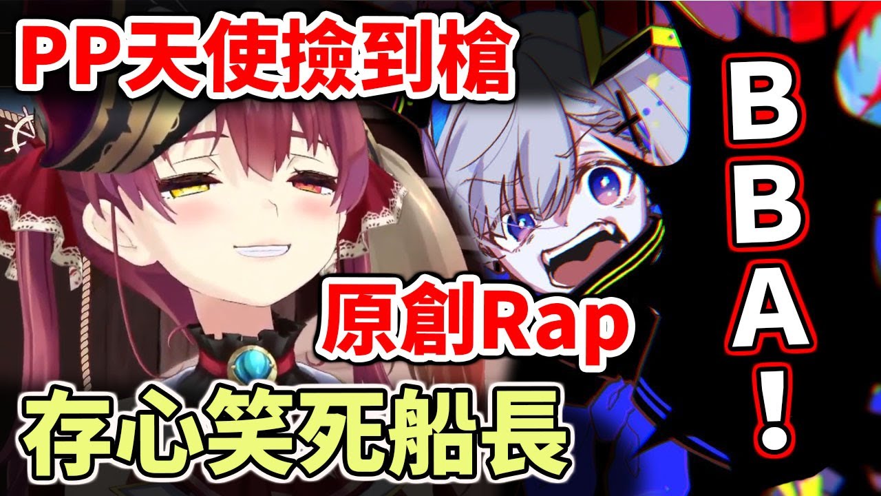 PP天使撿到槍！原創Rap差點笑死船長【hololive／ホロライブ】【寶鐘瑪琳／宝鐘マリン】【天音彼方／天音かなた】