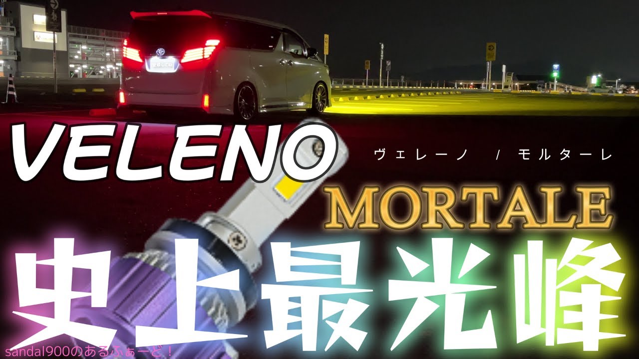 VELENO モルターレ1300ルーメン Amazon | VELENO MORTALE LED フォグランプ ハロゲン 実測値 13400lm