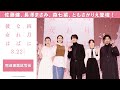 豪華キャスト登壇！映画『四月になれば彼女は』完成披露試写会＜3月22日(