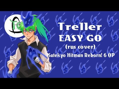 Treller - 【EASY GO】(Katekyo Hitman Reborn! 6 OP rus cover)