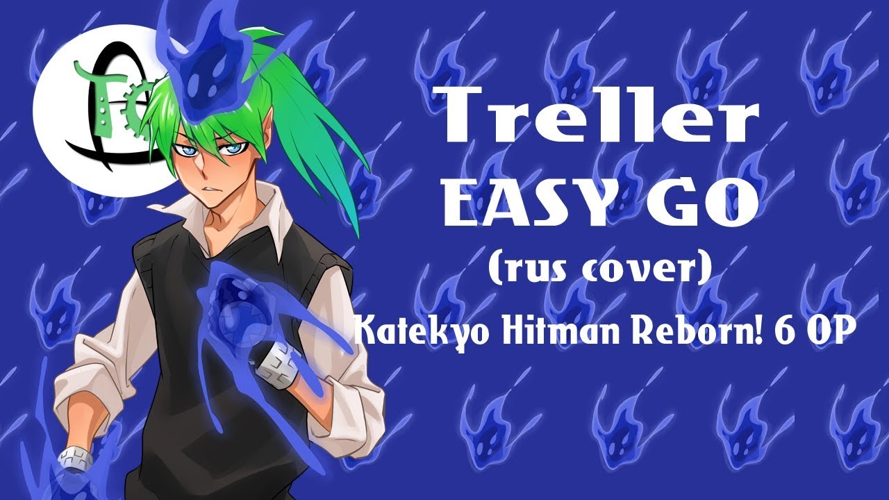 Treller - 【EASY GO】(Katekyo Hitman Reborn! 6 OP rus cover)