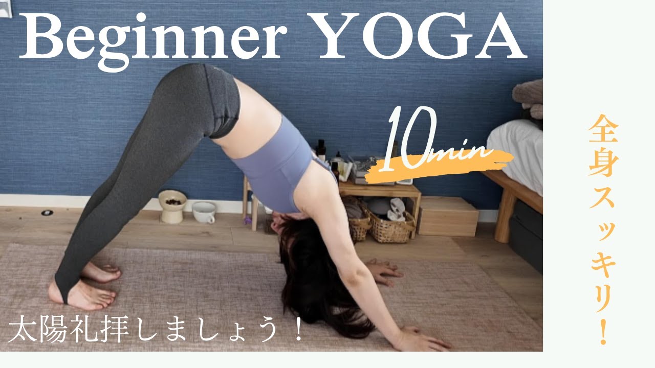 【初心者アシュタンガ】帰宅部が朝ヨガに挑戦？｜太陽礼拝A/B