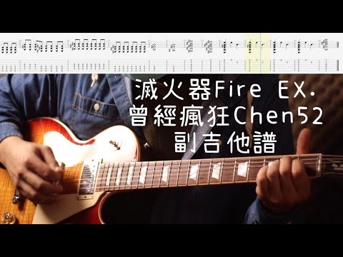 《布魯飛斯與鐵人教你彈》『吉他譜』滅火器Fire-EX-曾經瘋狂 Chen 52（副吉他）『Guitar cover & tab by book』