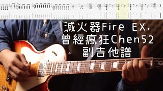 《布魯飛斯與鐵人教你彈》『吉他譜』滅火器Fire-EX-曾經瘋狂 Chen 52（副吉他）『Guitar cover & tab by book』
