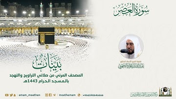 ( سورة العصر ) المصحف الصوتي والمرئي من صلاتي التراويح والتهجد بالمسجد الحرام لعام 1443هـ.