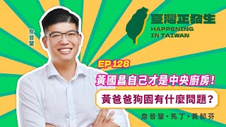 【台灣正發生】黃國昌自己才是中央廚房！黃爸爸狗園有什麼問題？!│黃郁芬ft. 詹晉鑒ft.馬丁