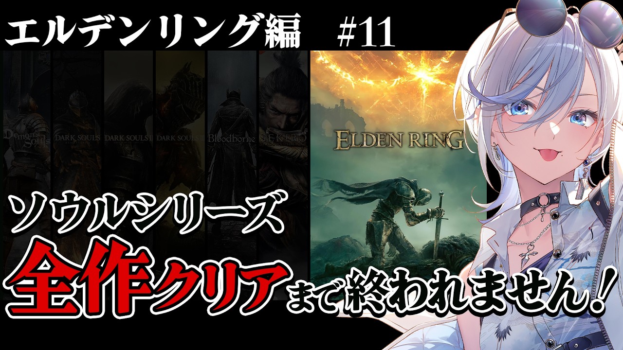 11【 エルデンリング 】ソウルシリーズ全作クリア耐久!深夜配信 【 #浅葱ライカ / ELDEN RING 】