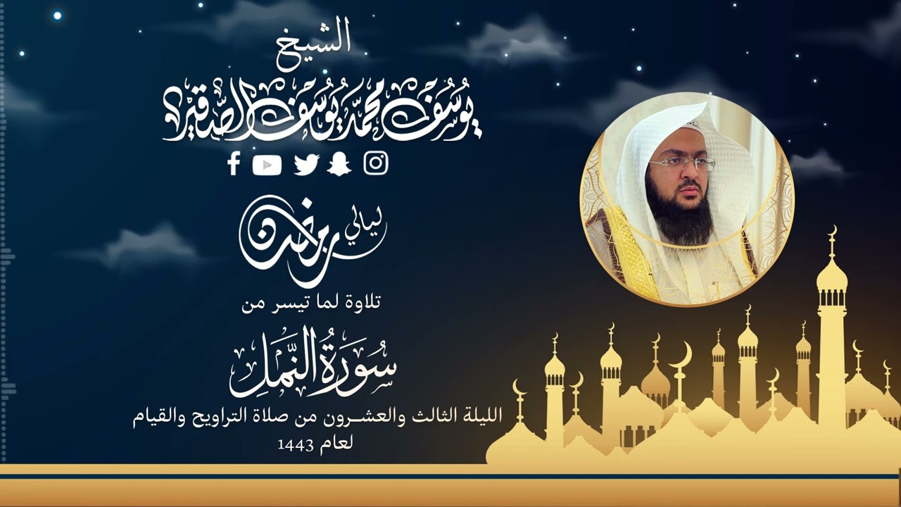 الليلة الثالثة والعشرون | للشيخ يوسف الصقير| ( سورة النمل كاملة مع الدعاء ) رمضان1443| بجودة عالية