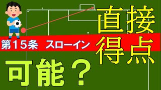 解説 スローイン サッカーのルール 第15条 Youtube 解説 スローイン サッカーのルール 第15条 Youtube