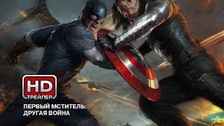 Первый Мститель: Другая война - Русский трейлер