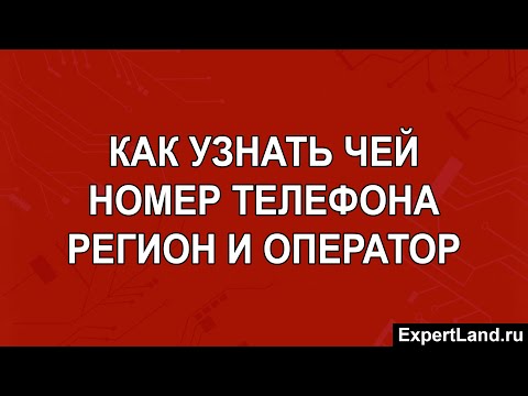 Как узнать чей номер телефона регион и оператор