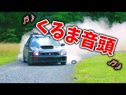 【ほんもの！】くるま音頭 くるまの歌 はたらくくるま【のりものの歌】