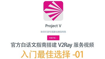 官方白话文指南搭建V2Ray服务视频教程-01 入门最佳选择