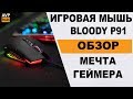 BLOODY P91 обзор / Лучшая игровая мышь Bloody / Легальные ЧИТЫ Bloody 7