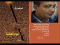مختارات من ديوان هواء العائلة للشاعر شريف رزق