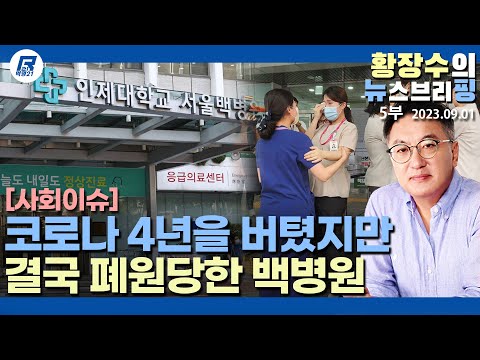 5부: 코로나 4급감염병 검사비 5~8만원, 문닫은 <strong>백병원</strong> 「코로나 3년반」 뭘 배웠나? 또 실수 반복 될것(2023.09.01) [이슈분석]