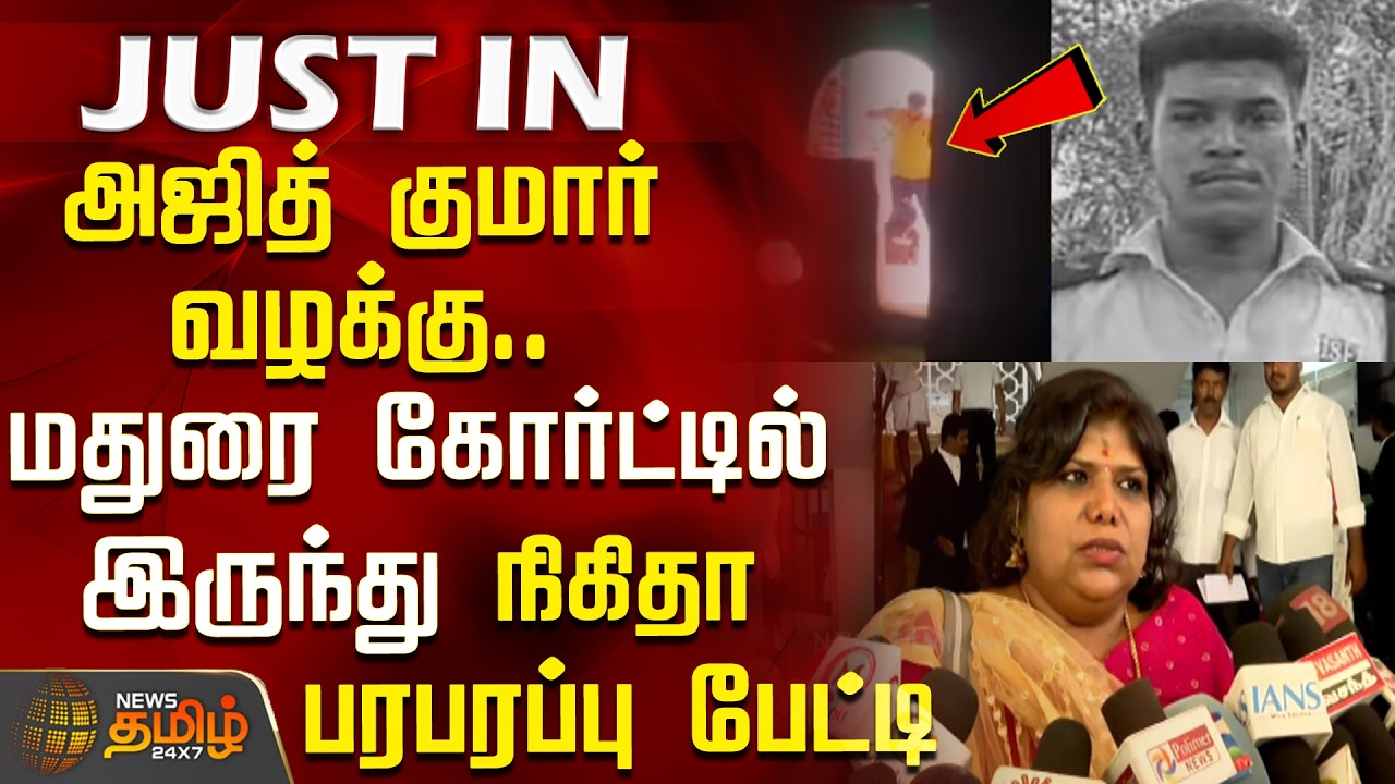 Ajith Kumar Case | Nikitha | அஜித் குமார் வழக்கு.. மதுரை கோர்ட்டில் இருந்து நிகிதா பரபரப்பு பேட்டி
