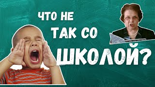 видео: ЧТО НЕ ТАК СО ШКОЛОЙ? картинка: ЧТО НЕ ТАК СО ШКОЛОЙ?