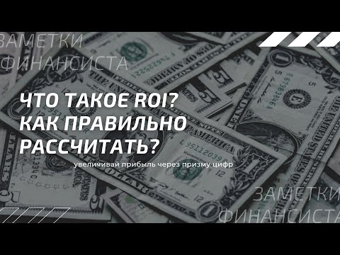 Видео: Как рассчитывается Gmroi?