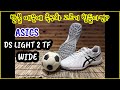 [신발리뷰]발볼이 편한 축구화 아식스 DS LIGHT 2 TF