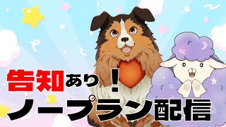 【告知あり】ちょっとだけ話したい配信【たまむた】