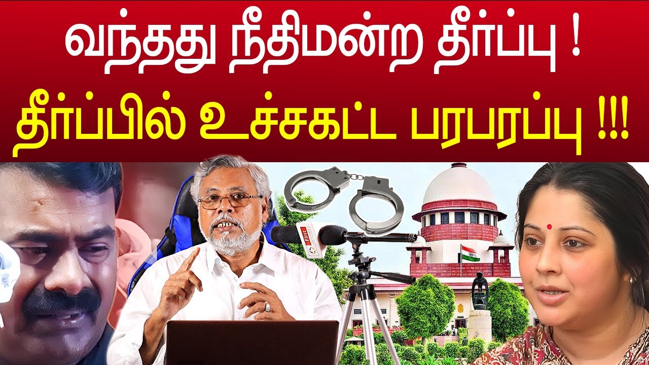 வந்தது உச்சநீதிமன்ற தீர்ப்பு ! சீமானுக்கு அடித்த மிகப்பெரிய ஆப்பு | seeman arrest vijayalakshmi case