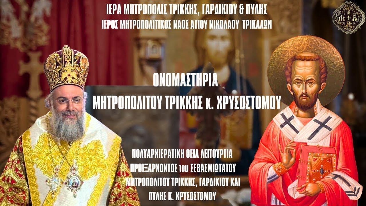 LIVΕ: ΟΝΟΜΑΣΤΗΡΙΑ ΤΡΙΚΚΗΣ ΧΡΥΣΟΣΤΟΜΟΥ & ΑΡΧΙΕΡΑΤΙΚΟ ΣΥΛΛΕΙΤΟΥΡΓΟ 13 Νοεμβρίου 2024 Ζωντανά - Τρίκαλα