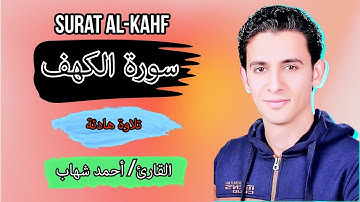 سورة الكهف | القارئ أحمد السعيد شهاب | تلاوة هادئة