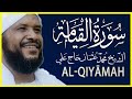 075 القيامة تلاوة خاشعة سورة القيامة كاملة تلاوة الشيخ محمد عثمان حاج علي 