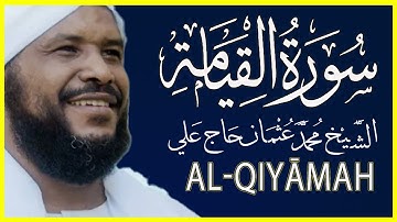 075 القيامة تلاوة خاشعة سورة القيامة كاملة تلاوة الشيخ محمد عثمان حاج علي