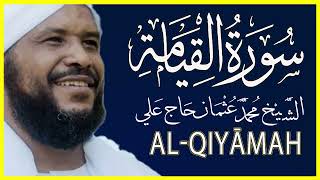 075 القيامة تلاوة خاشعة سورة القيامة كاملة تلاوة الشيخ محمد عثمان حاج علي