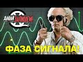 Фаза сигнала. Запись и обработка звука