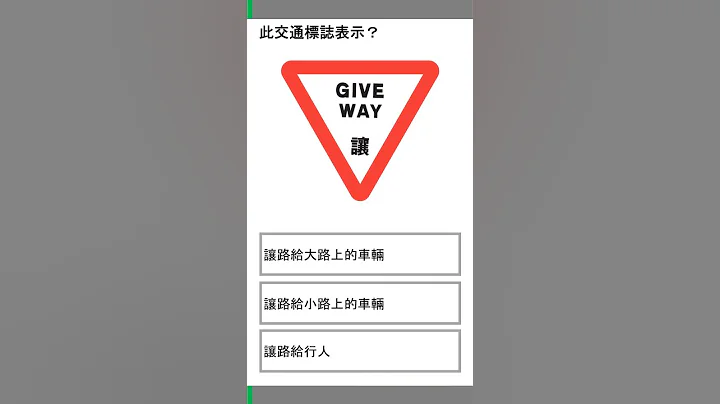 交通標誌模擬試題001 - 天天要聞