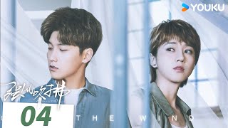 【强风吹拂 Blowing in the Wind】EP04 | 邢昭林李凯馨诠释治愈系爱情 | 邢昭林 / 李凯馨 | 爱情 青春 | 优酷 YOUKU