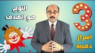 3 مهارات تطوير الذات لكي تنجح - أسرار عقل المليونير - التنمية البشرية في عقل ابراهيم الفقي