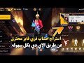 طريقة استرجاع حساب فري فاير مسروق عن طري الايدي