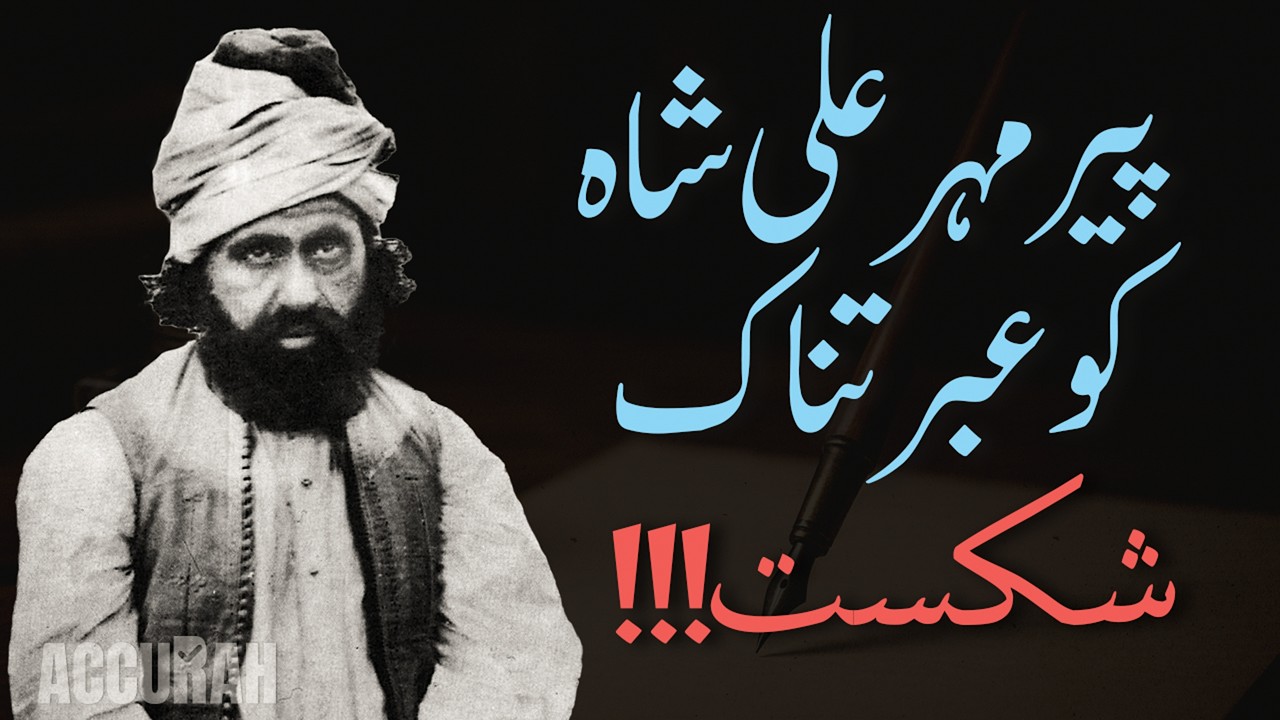 The Escape of Pir Mehar Ali Shah of Golra | The Tafsir Challenge