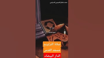 مقطع من سورة الجاثية للقارئ محمد مفتاح #رمضان #التراويح