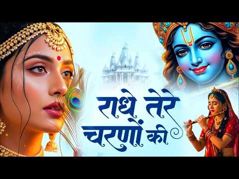 राधे तेरे चरणों की धूल जो मिल जाए | Radhe Tere Charno Ki | Santosh Saini | Krishna New Bhajan 2026